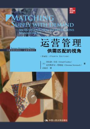运营管理:供需匹配的视角(第4版)(工商管理经典译丛·运营管理系列)