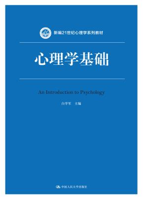 心理学基础（新编21世纪心理学系列教材）