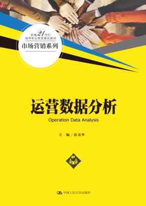 运营数据分析(新编21世纪高等职业教育精品教材·市场营销系列)