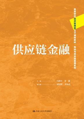 供应链金融（高等学校经济管理类主干课程教材·物流与供应链管理系列）