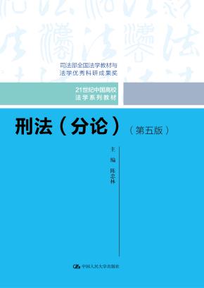 刑法（分论）(第五版）（21世纪中国高校法学系列教材）