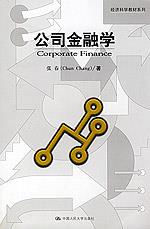 公司金融学（经济科学教材系列）