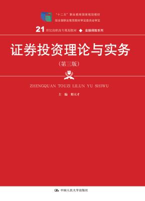 证券投资理论与实务（第三版）（21世纪高职高专规划教材·金融保险系列；“十二五”职业教育国家规划教材 经全国职业教育审定委员会审定）