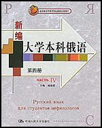 新编大学本科俄语（第四册）（北京市高等教育精品教材立项项目）
