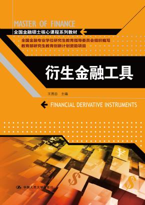 衍生金融工具（全国金融硕士核心课程系列教材）