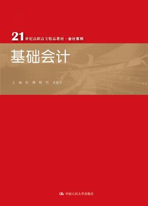 基础会计 (21世纪高职高专精品教材·会计系列)