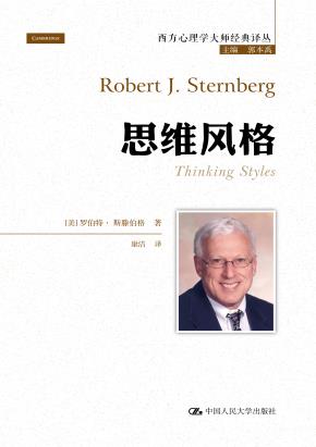 思维风格（西方心理学大师经典译丛）