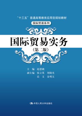 国际贸易实务（第二版）（“十三五”普通高等教育应用型规划教材·国际贸易系列）