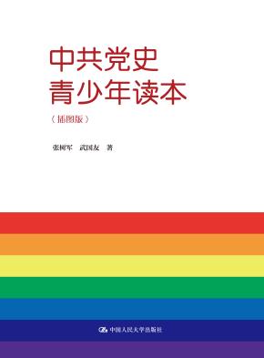 中共党史青少年读本(插图版)