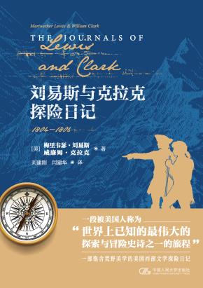 刘易斯与克拉克探险日记