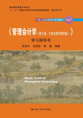 《管理会计学（第9版·立体化数字教材版）》学习指导书（中国人民大学会计系列教材；“十二五”普通高等教育本科国家级规划教材 配套参考书；国家级优秀教学成果奖）
