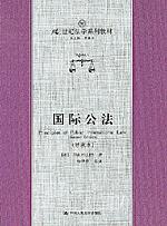 国际公法（导读本）（21世纪法学系列教材）