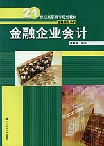 金融企业会计(21世纪高职高专规划教材·金融保险系列)