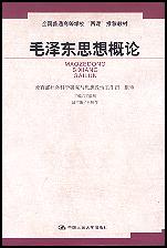 毛泽东思想概论（全国普通高等学校“两课”推荐教材）