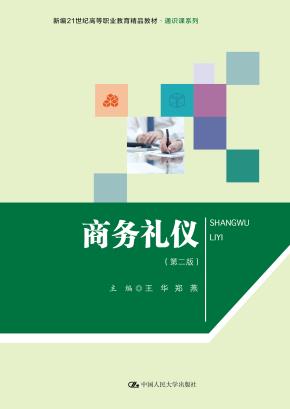 商务礼仪（第二版）（新编21世纪高等职业教育精品教材·通识课系列）