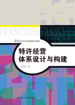 特许经营体系设计与构建（21世纪特许经营管理系列教材）