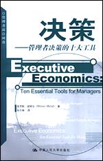 决策——管理者决策的十大工具(管理者前沿阅读)