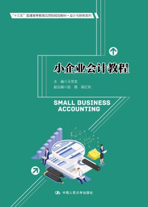 小企业会计教程（“十三五”普通高等教育应用型规划教材·会计与财务系列）