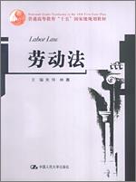劳动法（普通高等教育“十五”国家级规划教材）