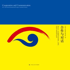 合作与对话：2011年“中国图书对外推广计划”外国专家座谈会纪实