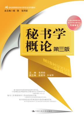 秘书学概论（第三版）（21世纪高等院校秘书学专业系列教材；中国高等教育学会秘书学专业委员会专家审定）