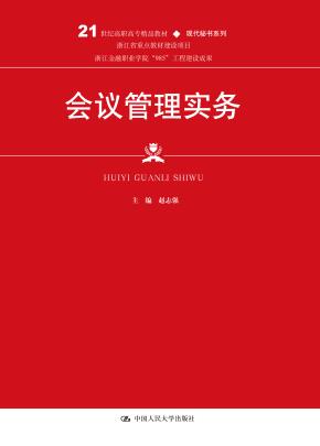 会议管理实务(21世纪高职高专精品教材·现代秘书系列)