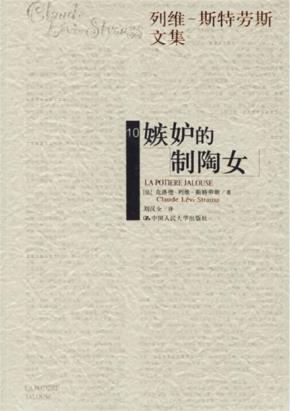 嫉妒的制陶女(列维-斯特劳斯文集10)(精装)
