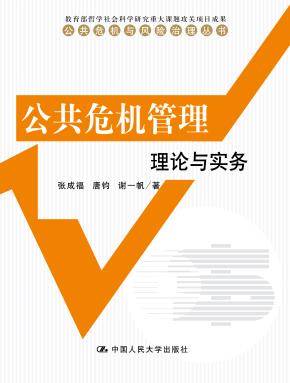 公共危机管理：理论与实务（公共危机与风险治理丛书）