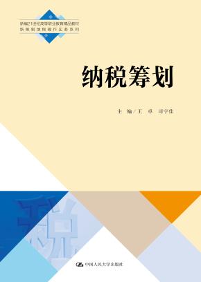 纳税筹划（新编21世纪高等职业教育精品教材·新税制纳税操作实务系列）
