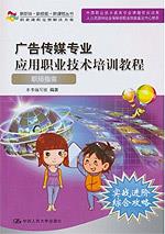 广告传媒专业应用职业技术培训教程——职场指南（新职场·新技能·新课程丛书）含光盘