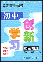 初中创新学习·初三物理（创新学习系列丛书）
