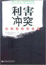 利害冲突：化解冲突的智慧