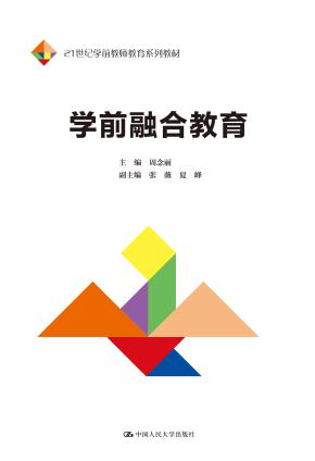 学前融合教育(21世纪学前教师教育系列教材)
