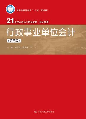 行政事业单位会计（第三版）（21世纪高职高专精品教材·会计系列；普通高等职业教育“十三五”规划教材）