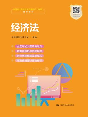 经济法（职业教育1+X证书——会计职业资格培训教材）