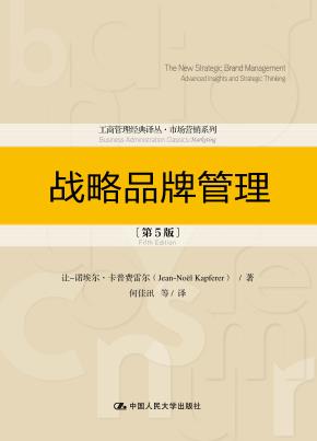 战略品牌管理(第5版)(工商管理经典译丛·市场营销系列)