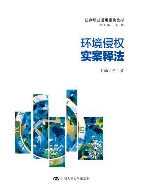 环境侵权实案释法（法律职业通用案例教材）