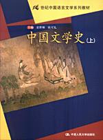 中国文学史(上下)(21世纪中国语言文学系列教材)