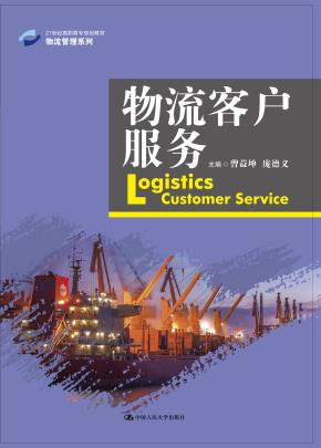 物流客户服务(21世纪高职高专规划教材·物流管理系列)
