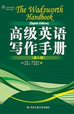 高级英语写作手册(第八版)