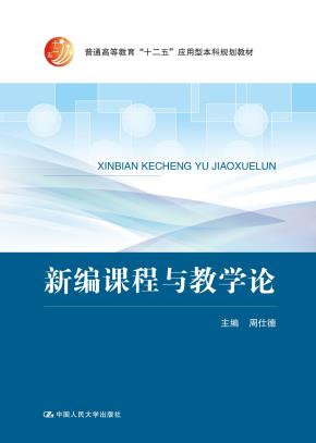 新编课程与教学论（普通高等教育“十二五”应用型本科规划教材）