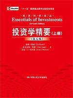 投资学精要（第七版）上、下册（经济科学译丛；“十一五”国家重点图书出版规划项目）
