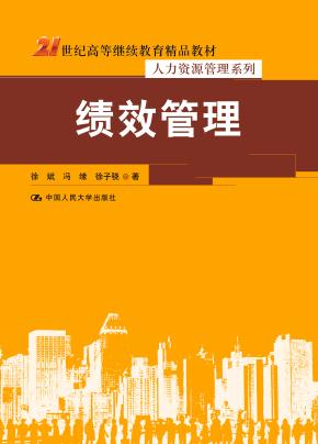 绩效管理（21世纪高等继续教育精品教材·人力资源管理系列）