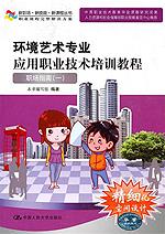 环境艺术专业应用职业技术培训教程——职场指南一（新职场·新技能·新课程丛书）含光盘