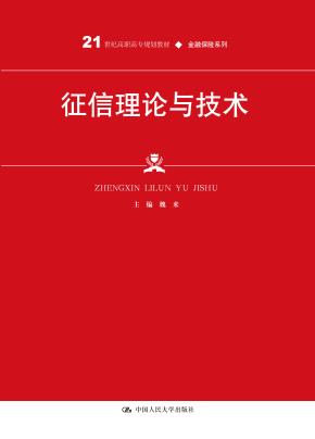 征信理论与技术（21世纪高职高专规划教材·金融保险系列；普通高等职业教育“十三五”规划教材）