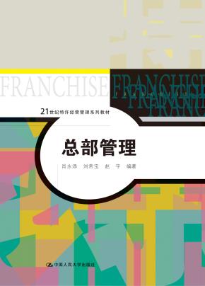 总部管理（21世纪特许经营管理系列教材）