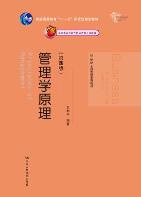 管理学原理(第四版)(21世纪工商管理系列教材)