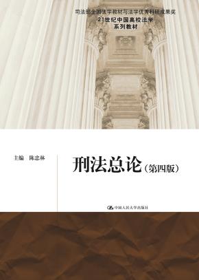 刑法总论（第四版）（21世纪中国高校法学系列教材）