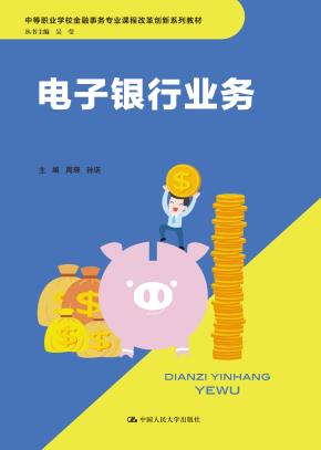 电子银行业务