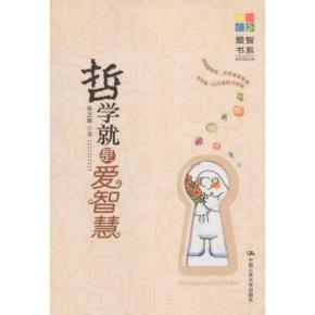 哲学就是爱智慧（爱智书系）